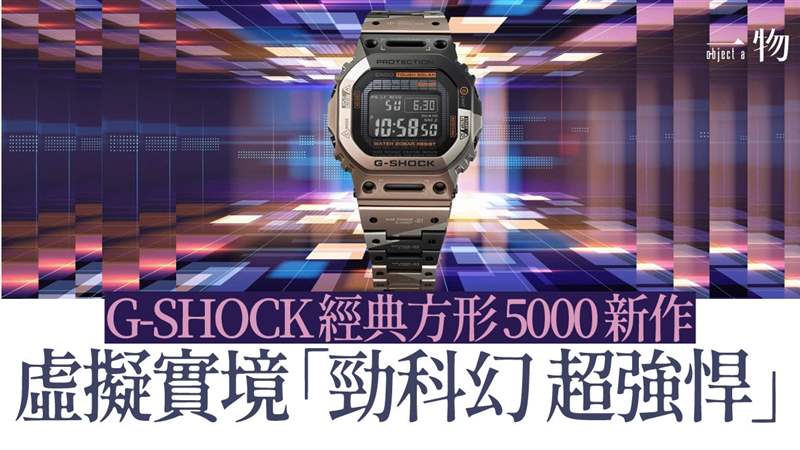 G-SHOCK將VR風格融入經典款手表鈦金屬幾何迷彩營造未來軍事感-復刻表