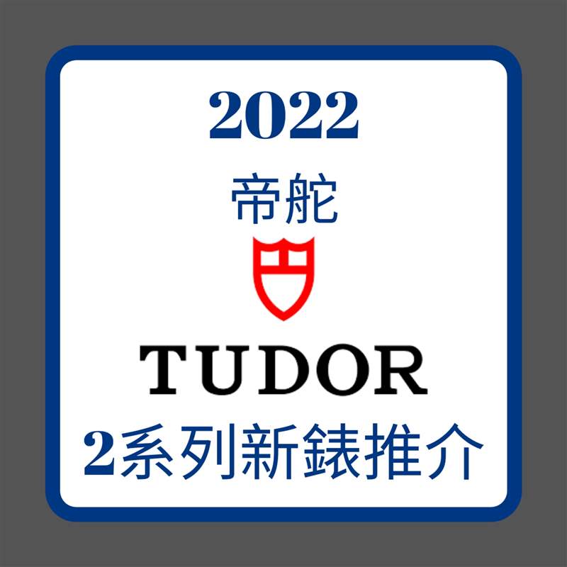 2022年TUDOR 2系列新表推介(01制圖) 2022 TUDOR|帝舵王牌Black Bay、Royal新手表款式、價(jià)格一次看-復(fù)刻表