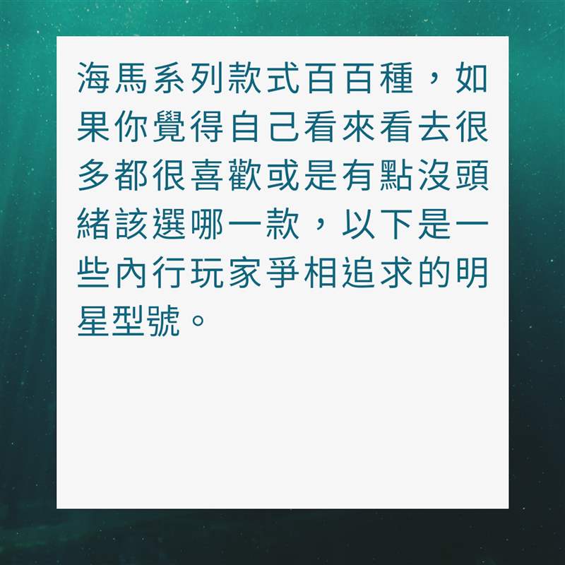 入手OMEGA海馬潛水錶前必讀指南(01製圖) OMEGA海馬潛水手表必讀指南,入手Seamaster前要知道哪款最保值!-復刻表