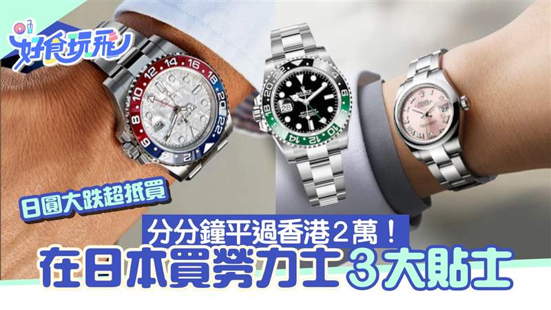 日本買勞力士分分鐘比香港平2萬(wàn)！3招提升原價(jià)「買勞」成功率-復(fù)刻表