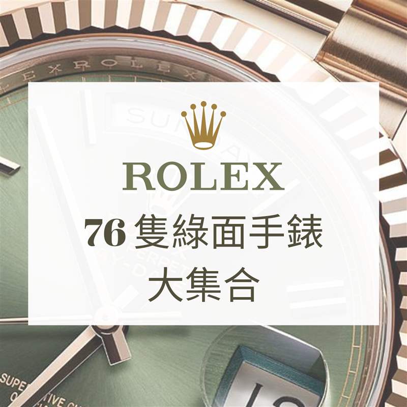 Rolex 76只綠面手表大集合（Rolex；01制圖）